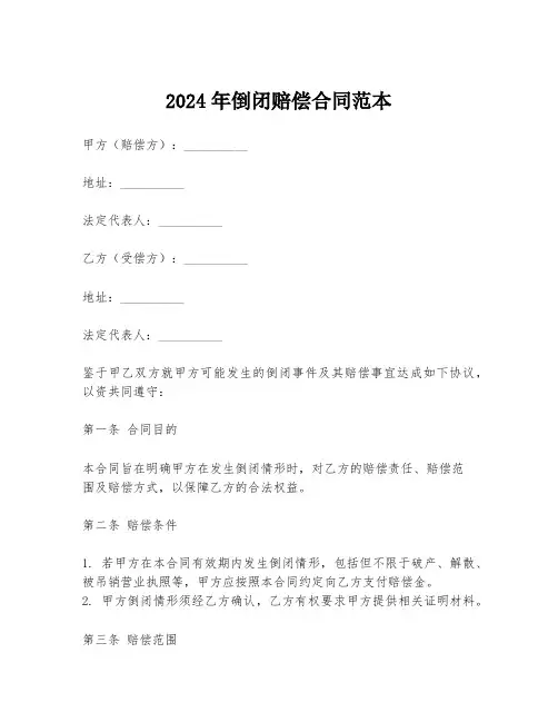 2024年倒闭赔偿合同范本