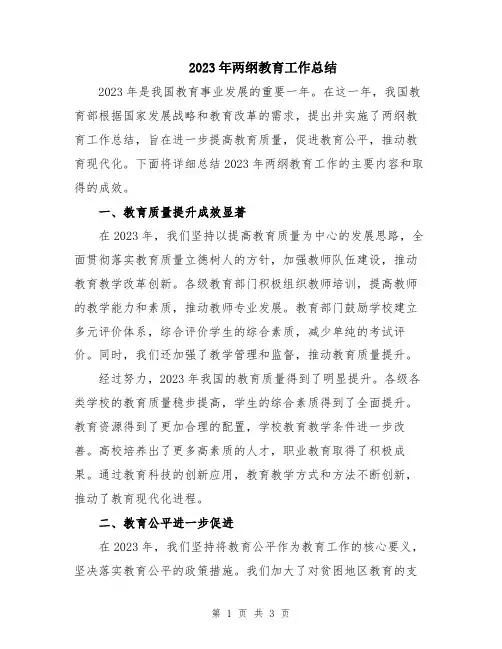 2023年两纲教育工作总结
