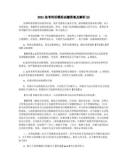 2021法考刑诉模拟试题答案及解析(2)