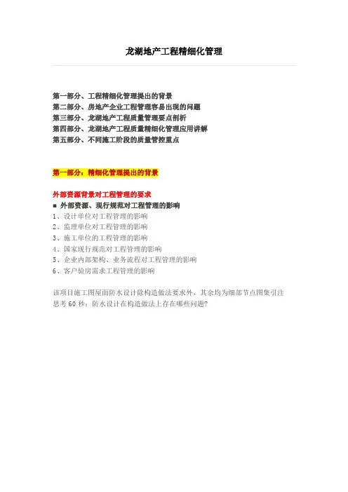 龙湖地产工程精细化管理