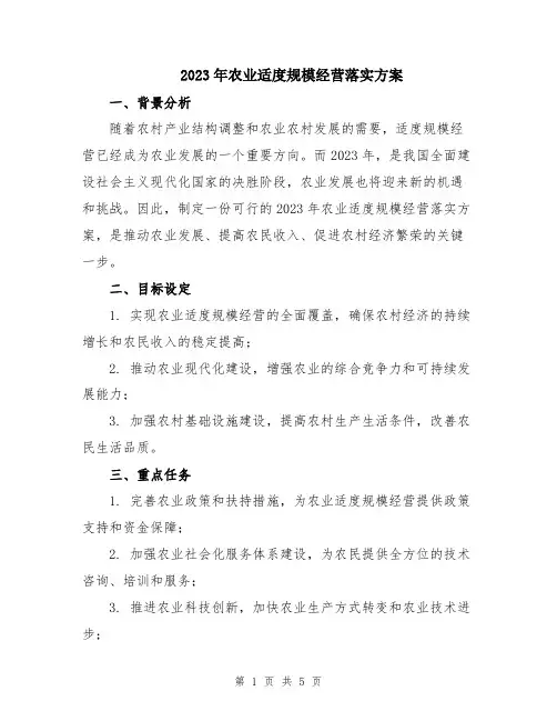 2023年农业适度规模经营落实方案