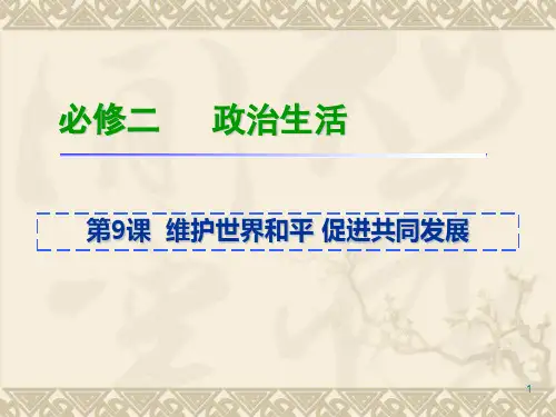届高三一轮复习必修2   第9课 维护世界和平 促进共同发展PPT课件