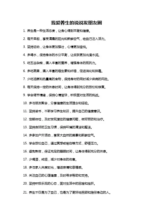 我爱养生的说说发朋友圈
