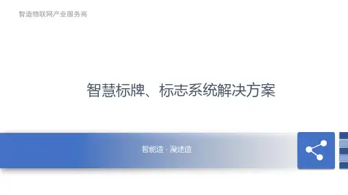 智慧城市-智慧标牌标志系统解决方案
