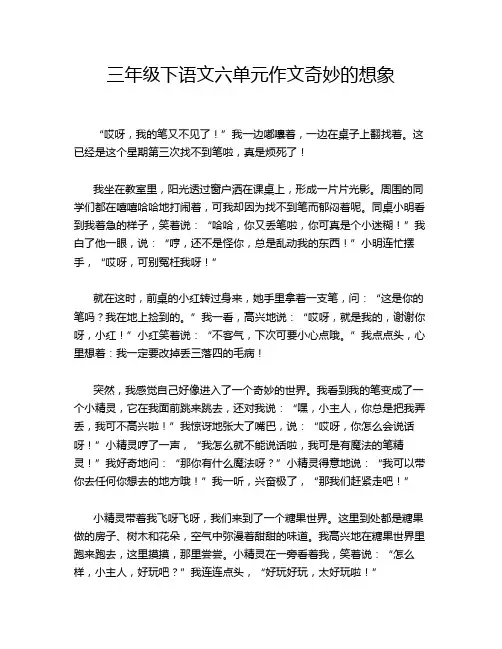 三年级下语文六单元作文奇妙的想象
