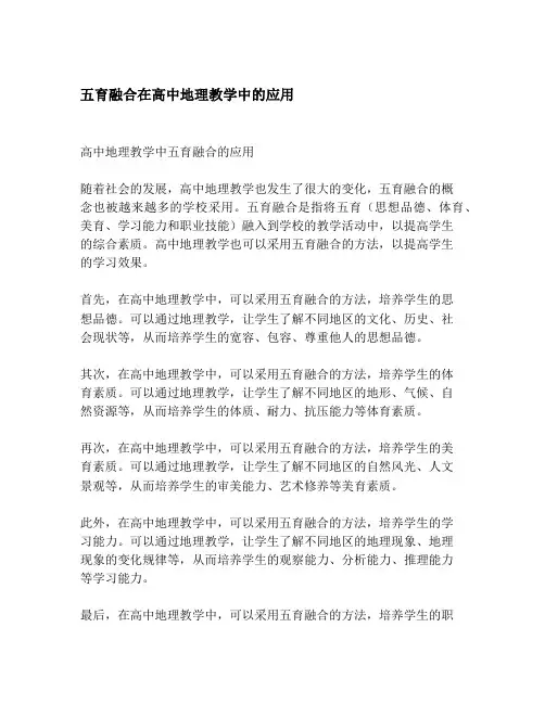 五育融合在高中地理教学中的应用