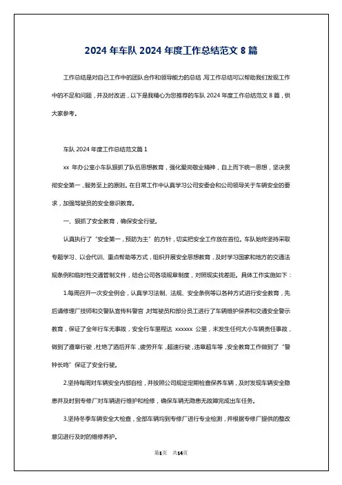 2024年车队2024年度工作总结范文8篇