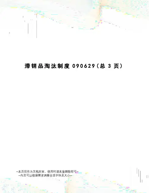 滞销品淘汰制度