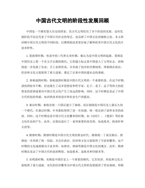 中国古代文明的阶段性发展回顾