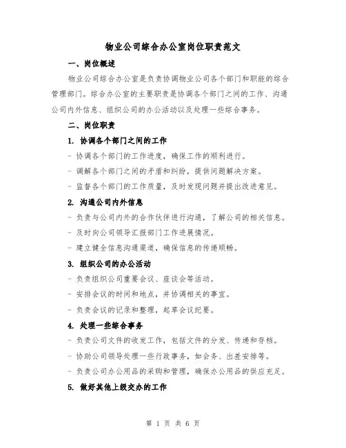物业公司综合办公室岗位职责范文（4篇）