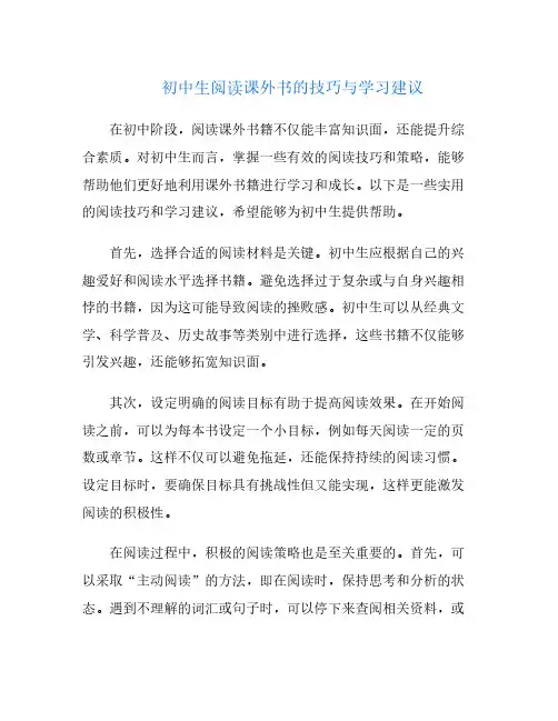 初中生阅读课外书的技巧与学习建议