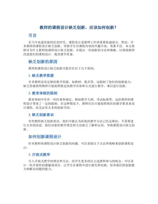 教师的课程设计缺乏创新,应该如何创新？