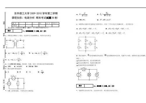 2009-2010学年二学期电路分析期末考试试卷(B卷)