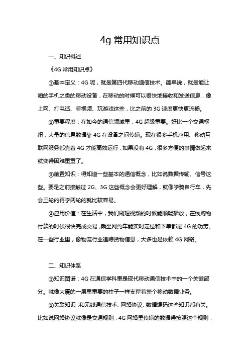 4g常用知识点