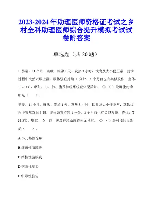2023-2024年助理医师资格证考试之乡村全科助理医师综合提升模拟考试试卷附答案