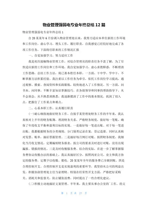 物业管理强弱电专业年终总结12篇