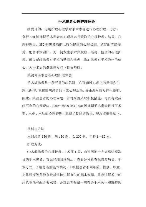 手术患者心理护理论文