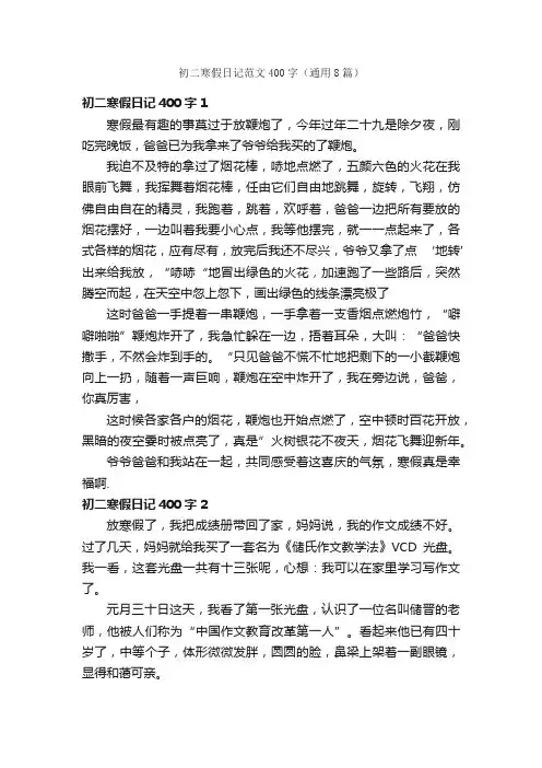 初二寒假日记范文400字（通用8篇）