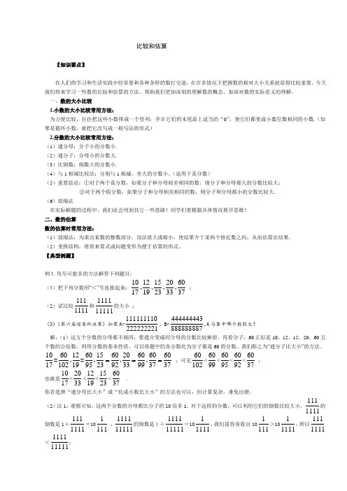 小学数学思维方法：比较和估算