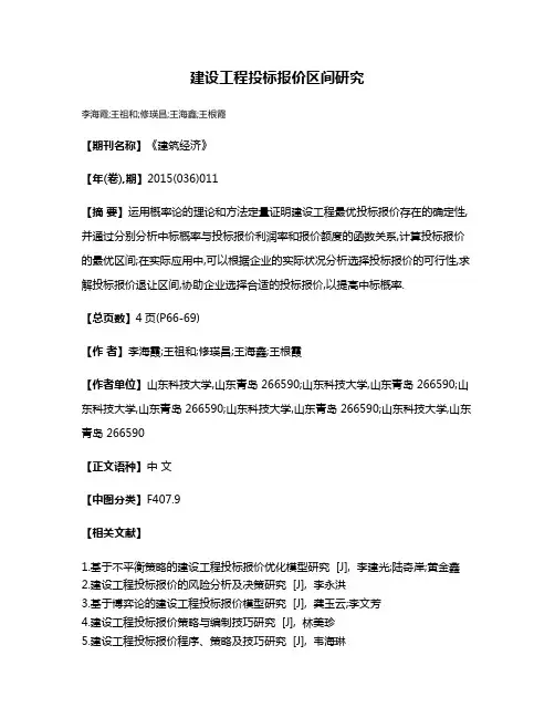 建设工程投标报价区间研究