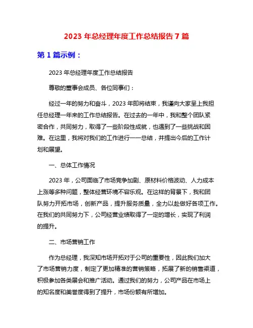 2023年总经理年度工作总结报告7篇