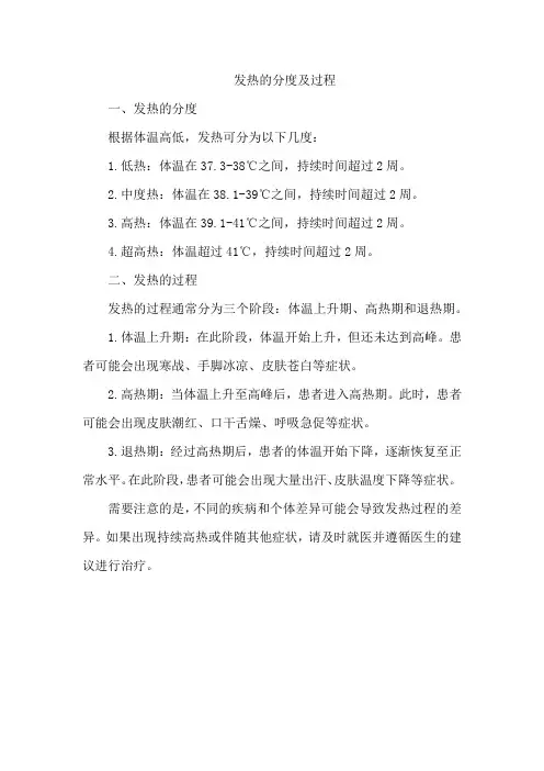 发热的分度及过程