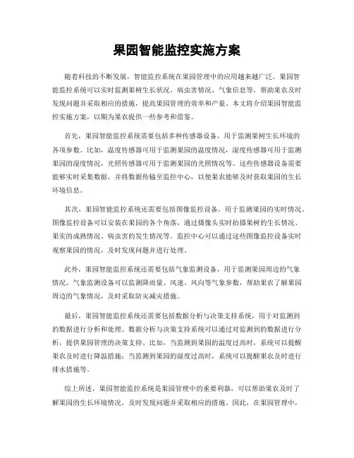 果园智能监控实施方案