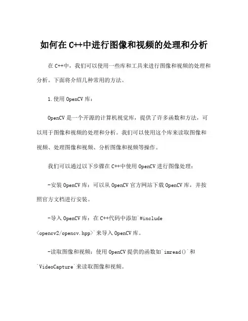 如何在C++中进行图像和视频的处理和分析