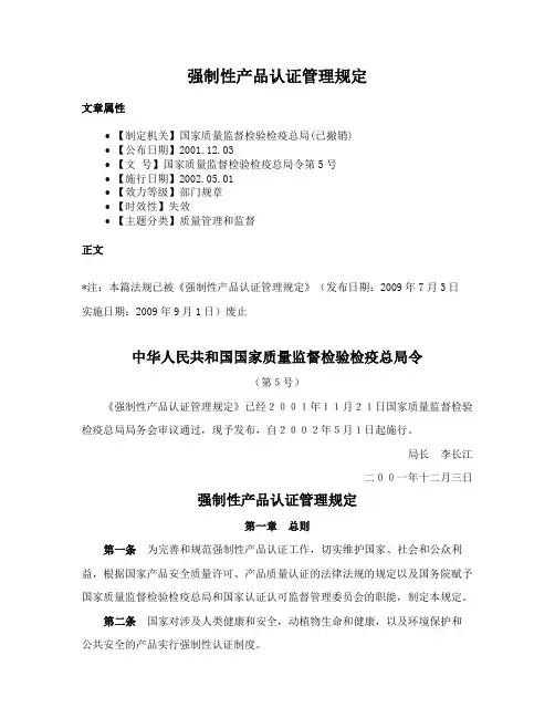 强制性产品认证管理规定