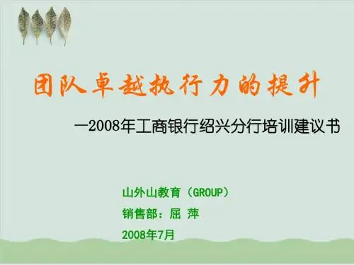 团队卓越执行力的提升培训课程PPT课件( 47页)