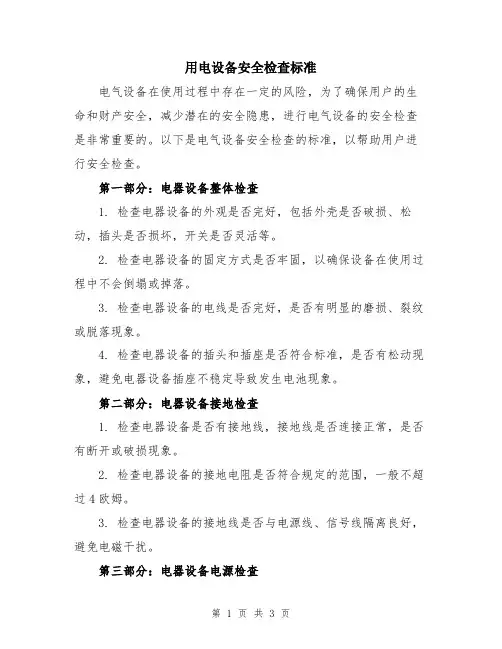 用电设备安全检查标准