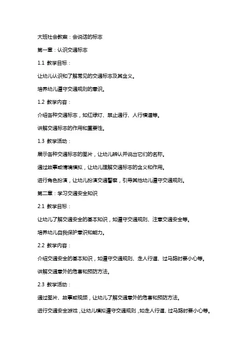大班社会教案：会说话的标志
