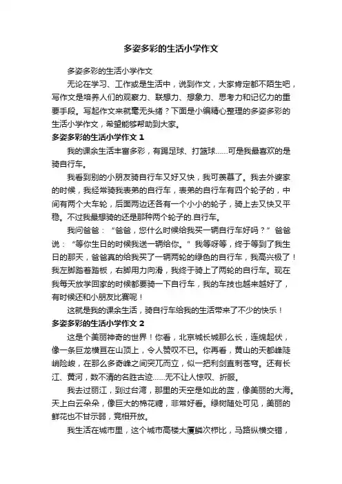 多姿多彩的生活小学作文