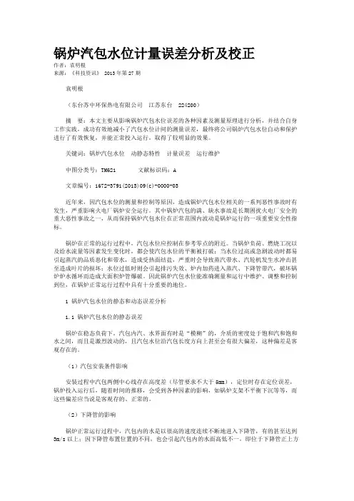 锅炉汽包水位计量误差分析及校正 