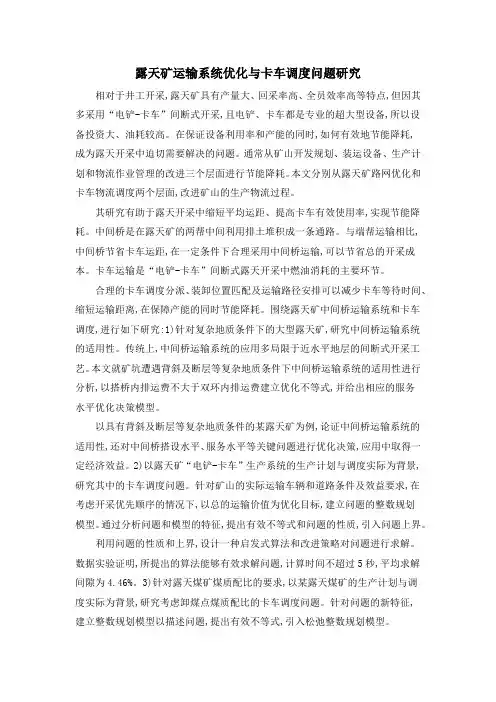 露天矿运输系统优化与卡车调度问题研究