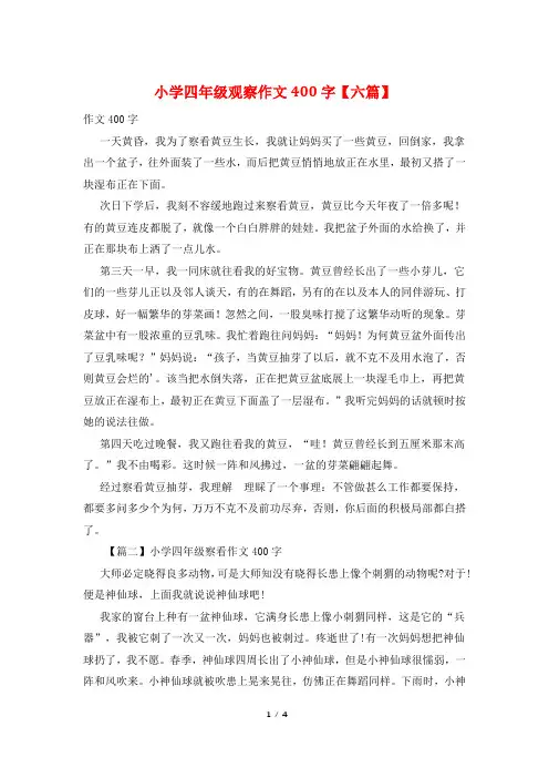 小学四年级观察作文400字【六篇】