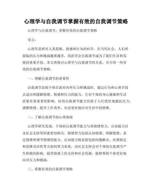 心理学与自我调节掌握有效的自我调节策略