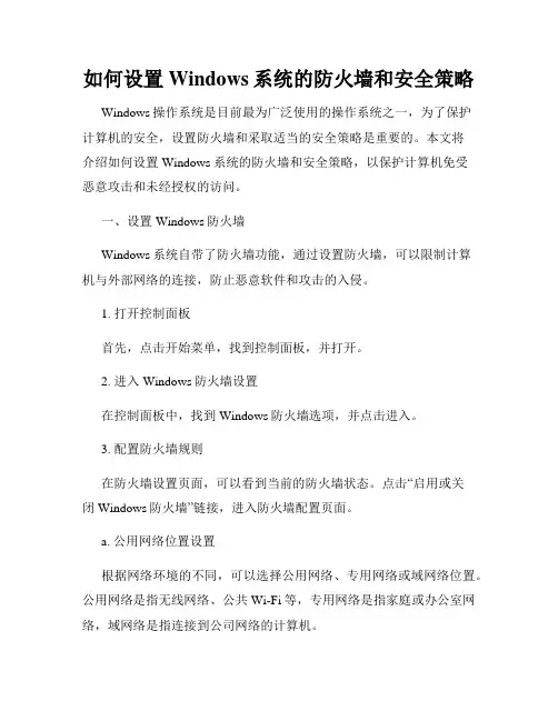 如何设置Windows系统的防火墙和安全策略