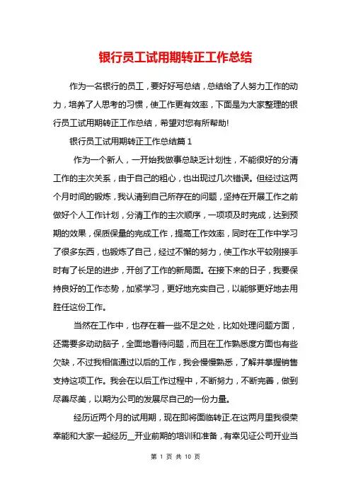 银行员工试用期转正工作总结