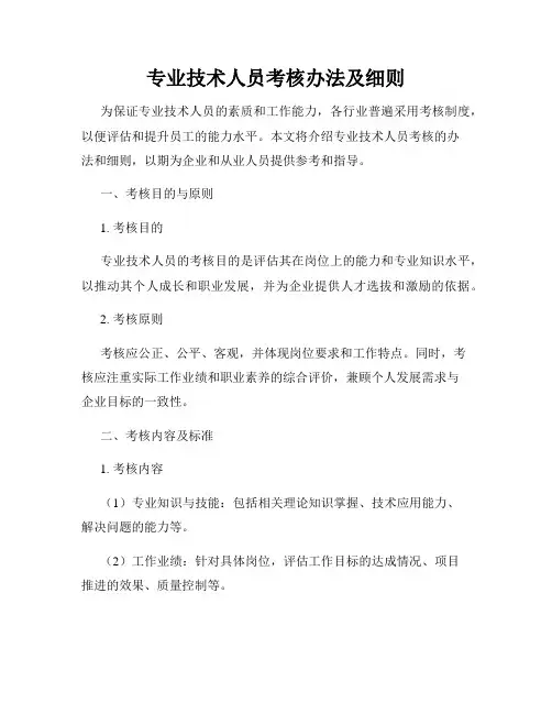 专业技术人员考核办法及细则