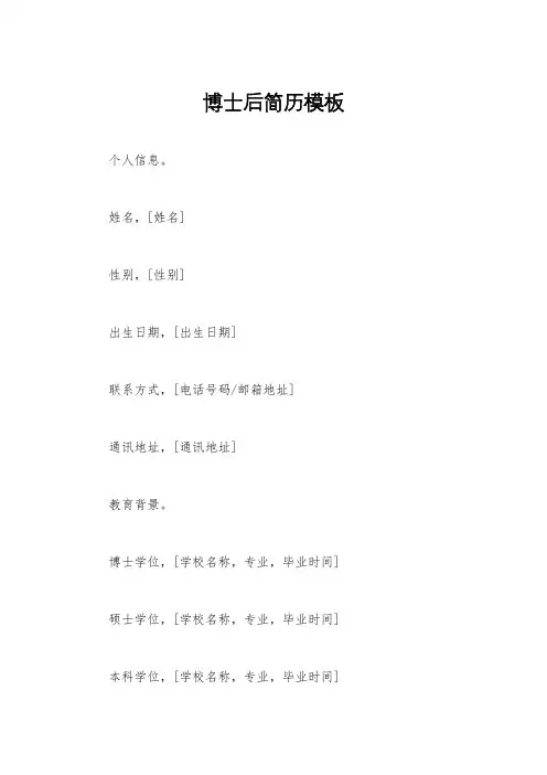 博士后简历模板