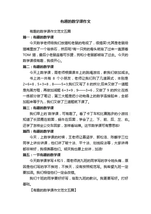有趣的数学课作文