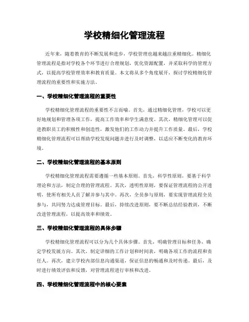 学校精细化管理流程