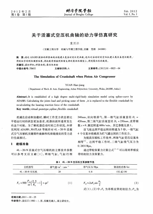 关于活塞式空压机曲轴的动力学仿真研究