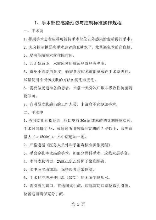 感染预防与控制标准操作规程