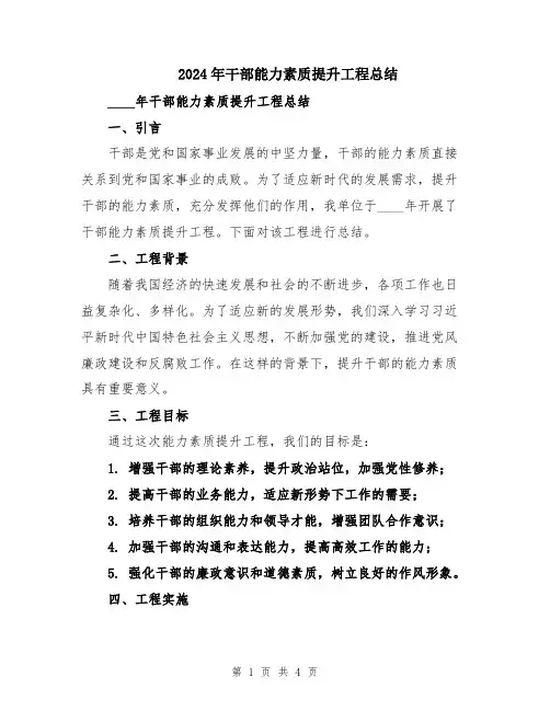 2024年干部能力素质提升工程总结