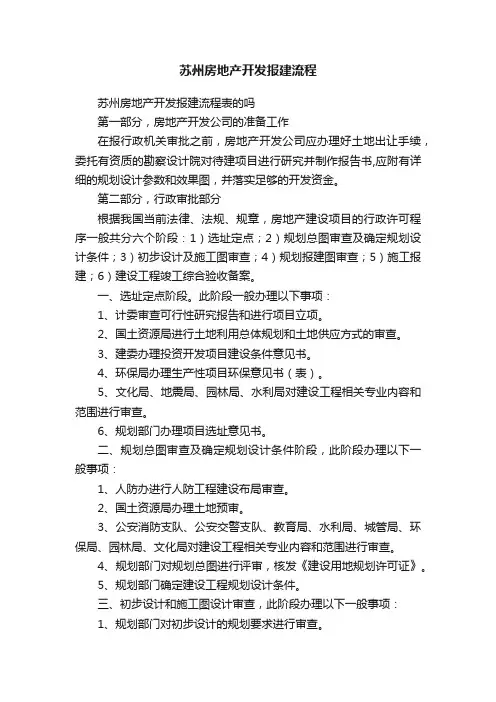 苏州房地产开发报建流程