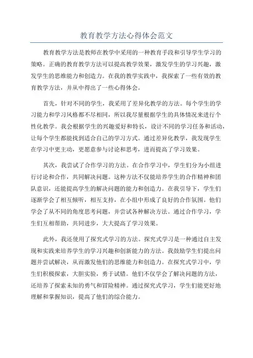 教育教学方法心得体会范文