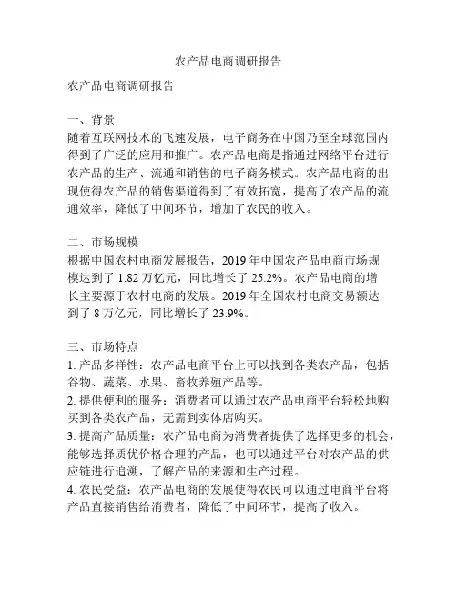 农产品电商调研报告