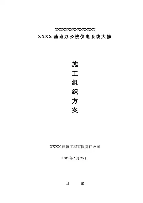 办公楼装修、供电系统大修工程施工组织设计方案